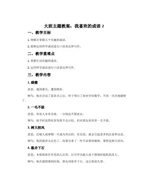 大班主题教案：我喜欢的成语2