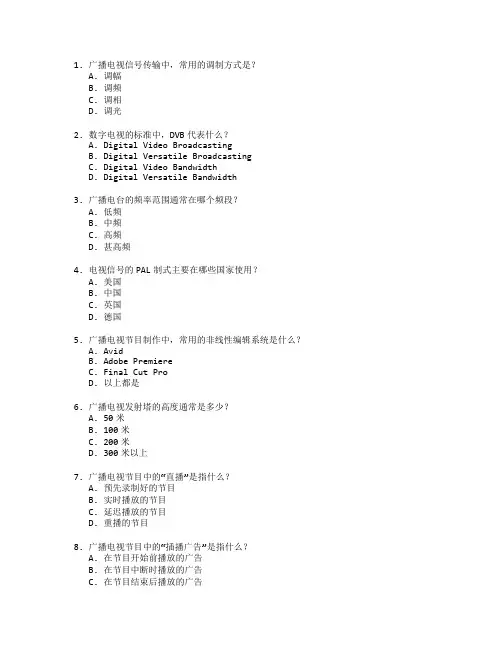 广播电视技术与广播管理考试 选择题 60题