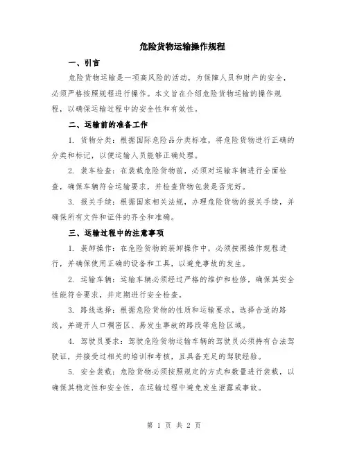 危险货物运输操作规程