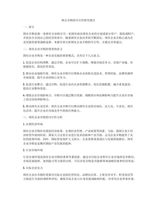 国企并购的可行性研究报告