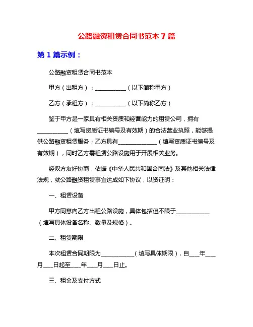 公路融资租赁合同书范本7篇