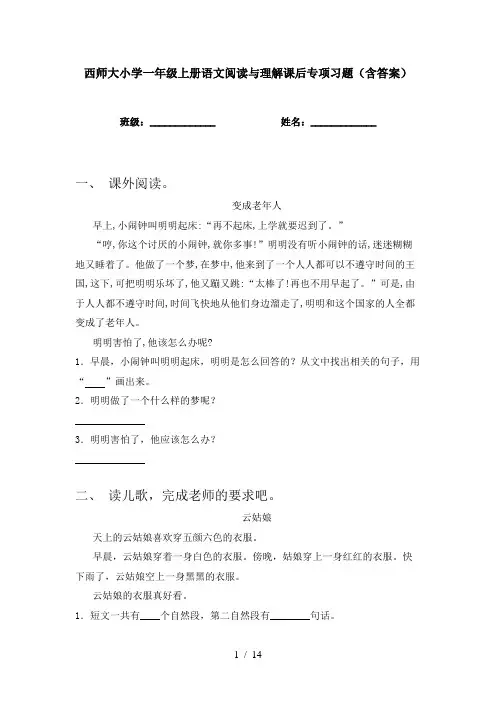 西师大小学一年级上册语文阅读与理解课后专项习题(含答案)