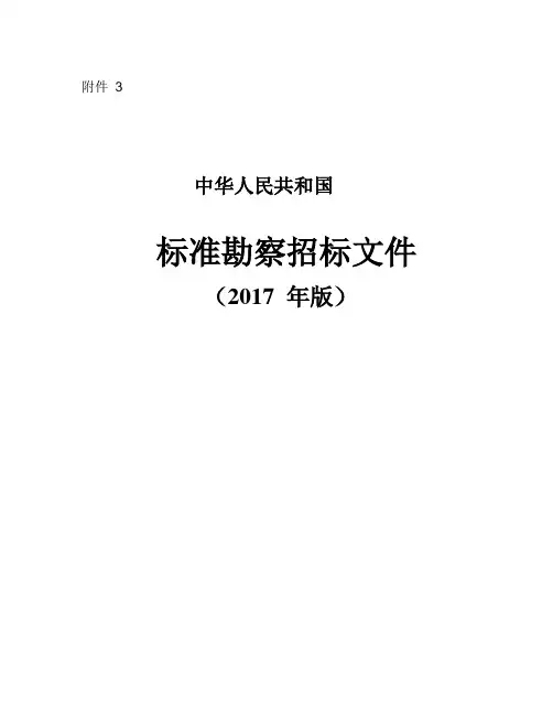 中华人民共和国标准勘察招标文件(2017年版)