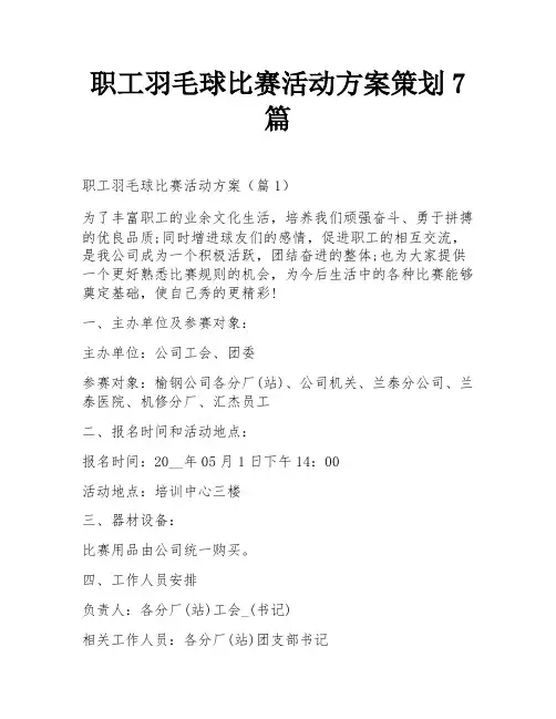 职工羽毛球比赛活动方案策划7篇