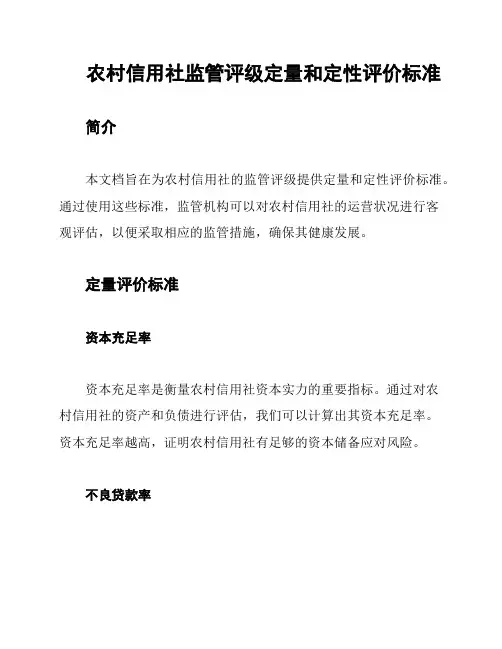农村信用社监管评级定量和定性评价标准