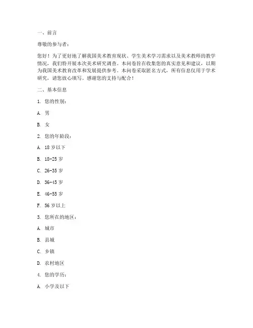 美术研究调查问卷模板