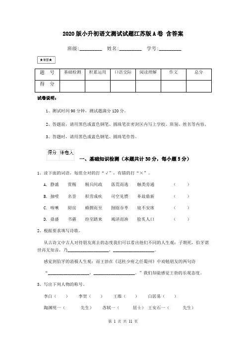2020版小升初语文测试试题江苏版A卷 含答案