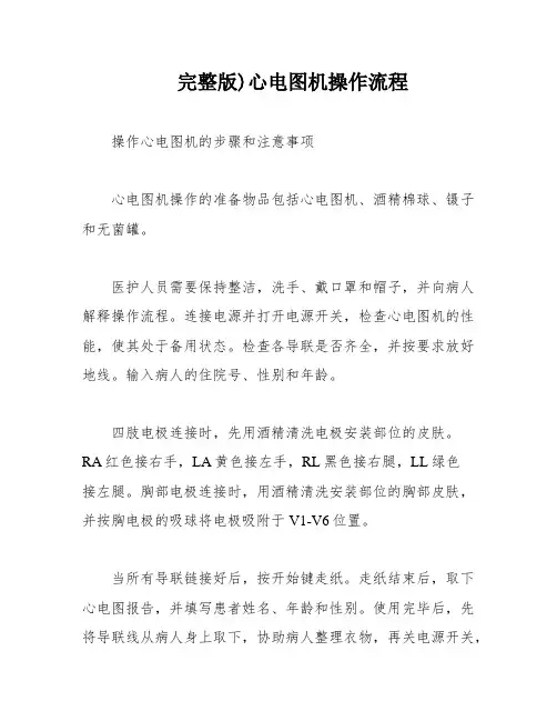 完整版)心电图机操作流程