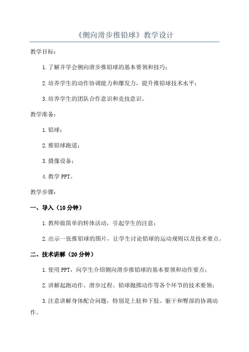 《侧向滑步推铅球》教学设计