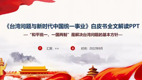 《台湾问题与新时代中国统一事业》全文PPT课件