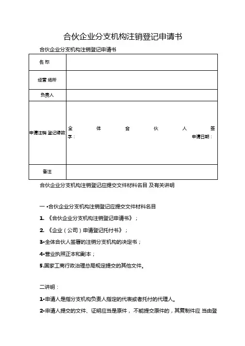 合伙企业分支机构注销登记申请书