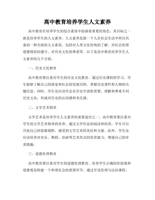 高中教育培养学生人文素养