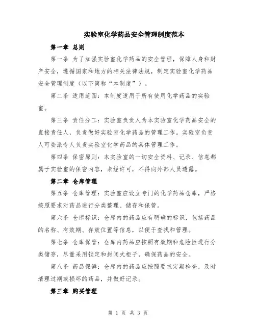 实验室化学药品安全管理制度范本