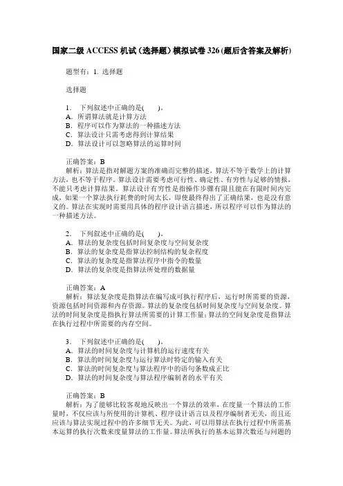 国家二级ACCESS机试(选择题)模拟试卷326(题后含答案及解析)