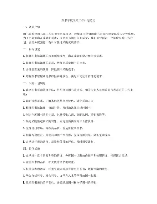 图书年度采购工作计划范文