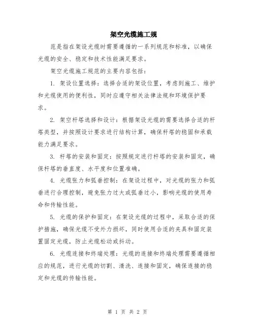 架空光缆施工规