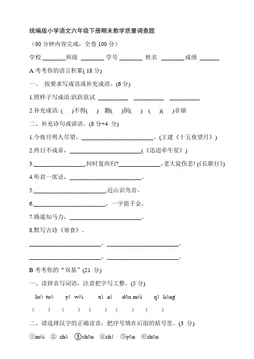统编版小学语文六年级下册期末教学质量调查题【含答案】