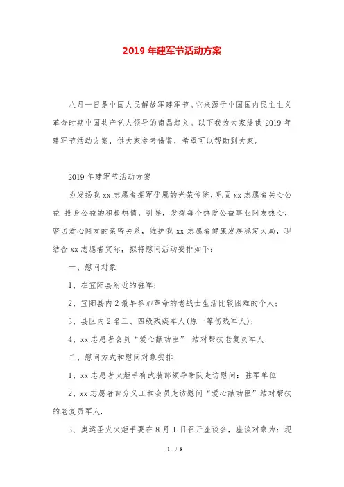 2019年建军节活动方案.doc
