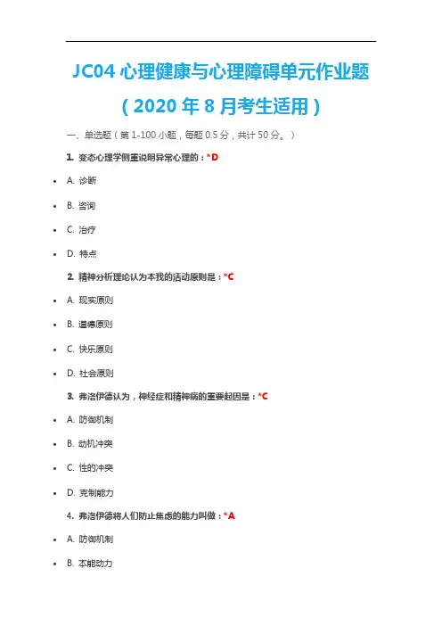 04心理健康与心理障碍单元作业题及答案