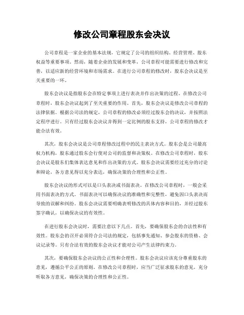 修改公司章程股东会决议
