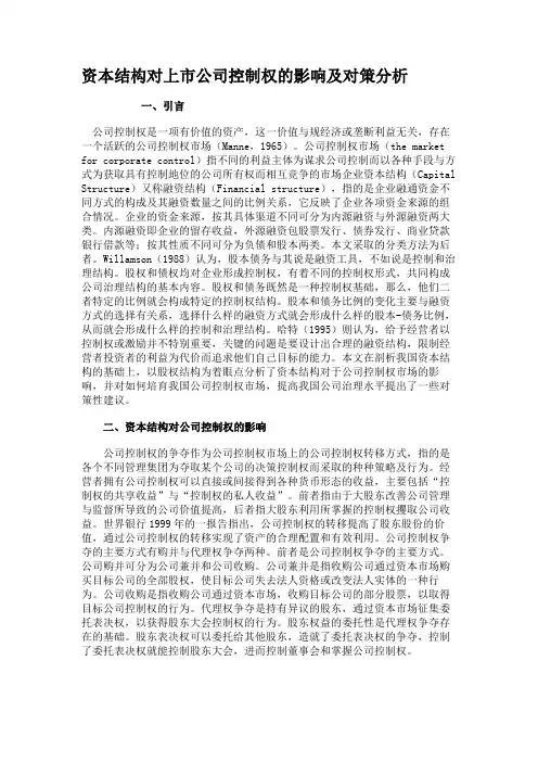资本结构对上市公司控制权的影响及对策分析