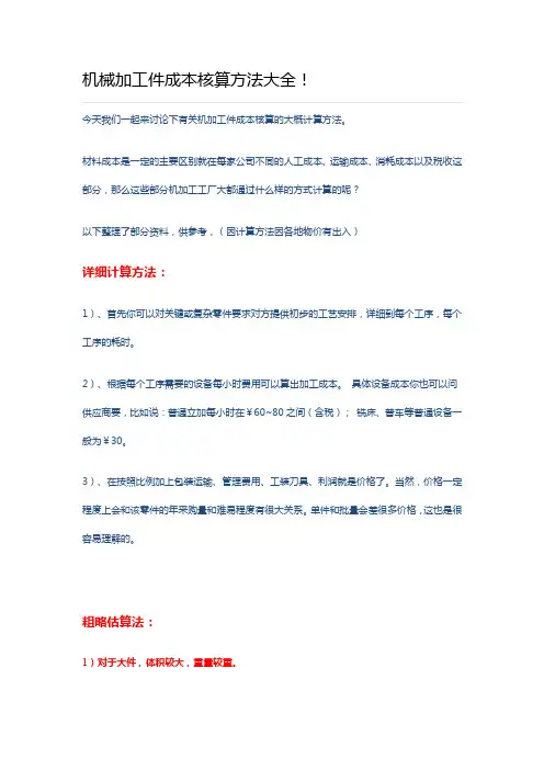 机械加工件成本核算方法大全