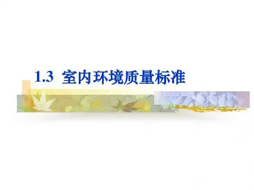 室内环境质量标准