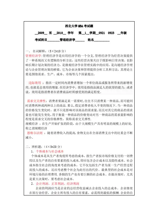 管理经济学 试题(09)