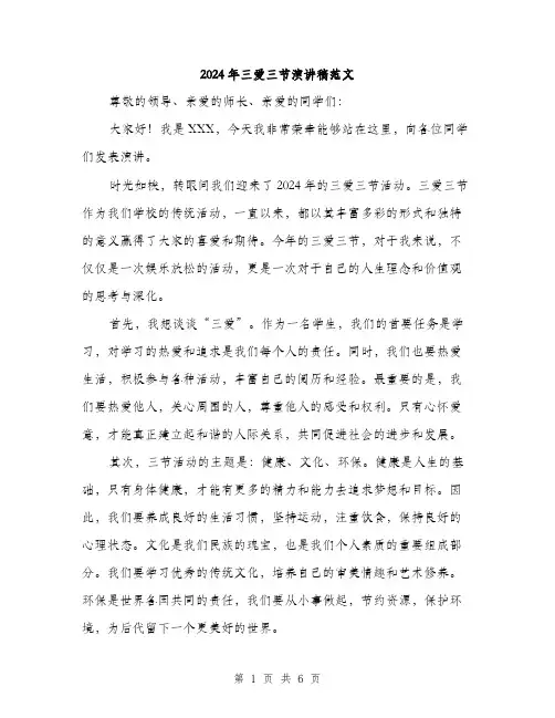 2024年三爱三节演讲稿范文(三篇)