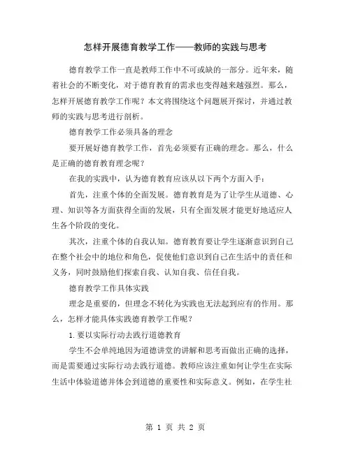 怎样开展德育教学工作——教师的实践与思考
