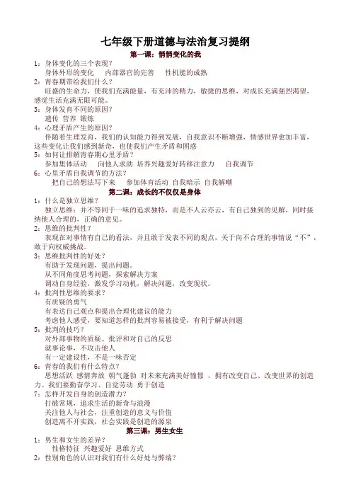 2020春新人教部编版七年级道德与法治下册：复习提纲