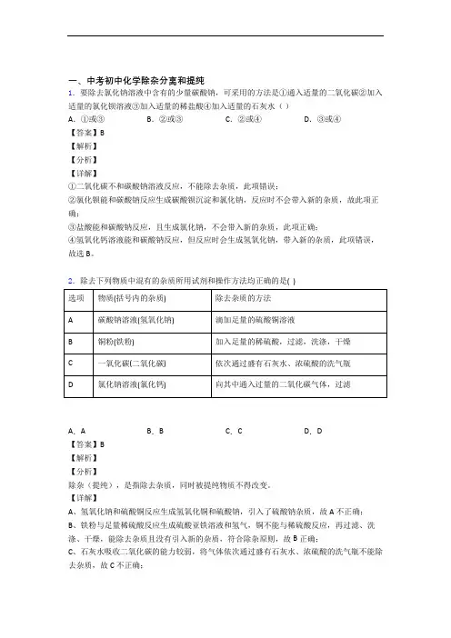 精选中考化学易错题专题复习除杂分离和提纯及答案解析