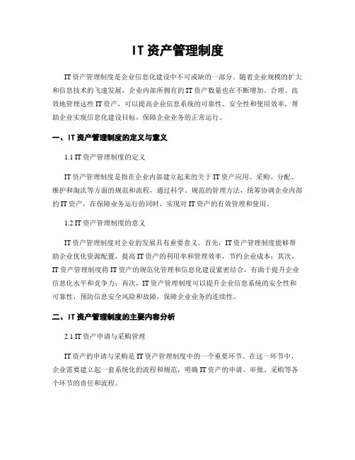 IT资产管理制度