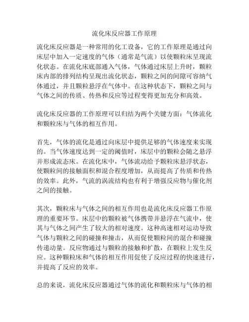 流化床反应器工作原理