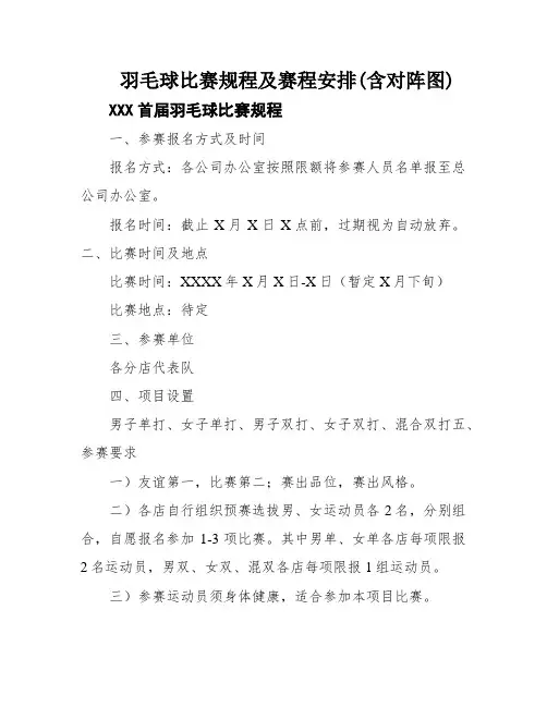 羽毛球比赛规程及赛程安排(含对阵图)