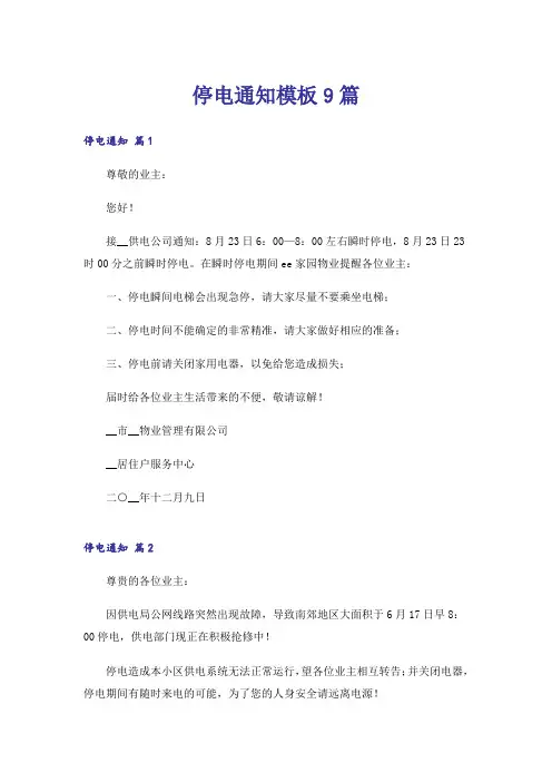 停电通知模板9篇