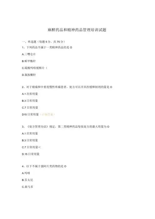 麻醉药品和精神药品管理培训试题