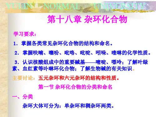 有机化学第四版(曾绍琼主编)第十八章  杂环化合物