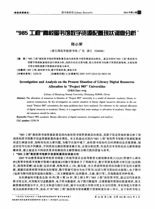 “985工程”高校图书馆数字资源配置现状调查分析