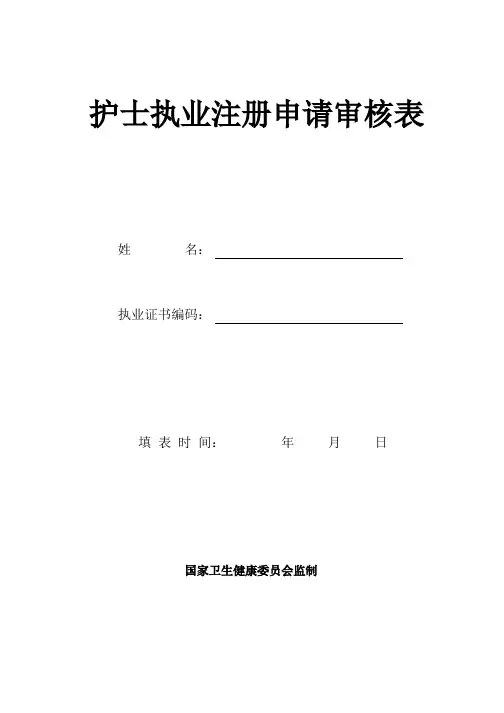 护士执业注册申请审核表
