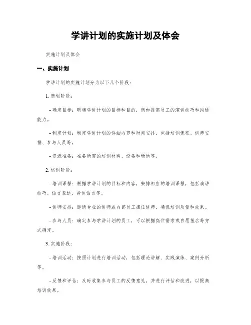 学讲计划的实施计划及体会