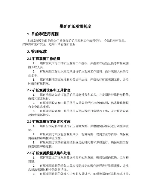 煤矿矿压观测制度[1]