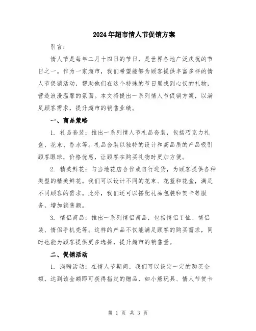2024年超市情人节促销方案