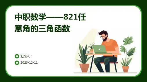 中职数学——821任意角的三角函数
