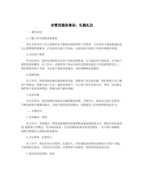 安管员服务意识、礼貌礼仪