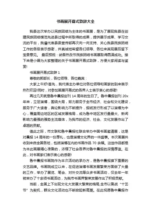 书画展开幕式致辞大全