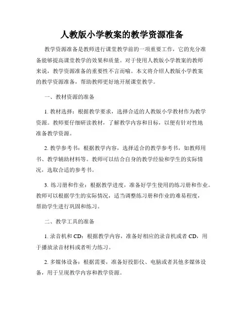 人教版小学教案的教学资源准备