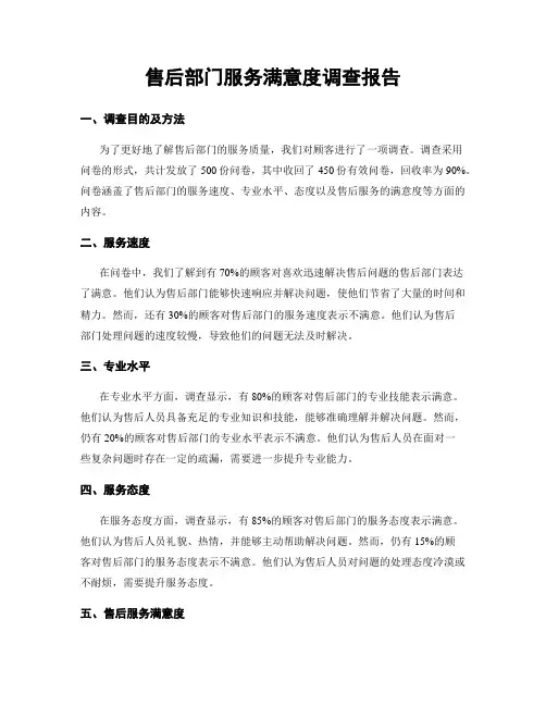 售后部门服务满意度调查报告