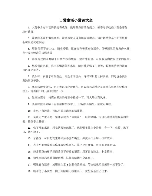 日常生活小常识大全
