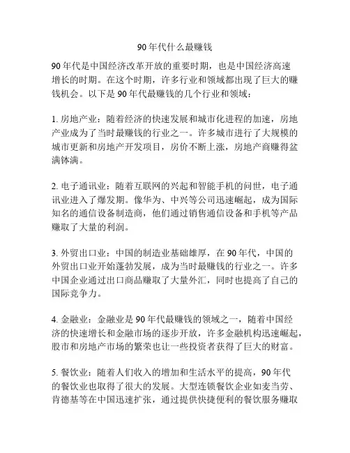90年代什么最赚钱